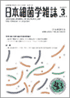 日本細菌学雑誌表紙