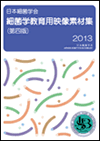 細菌学教育用映像素材集（静止画）