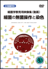 細菌学教育用映像素材集（動画）